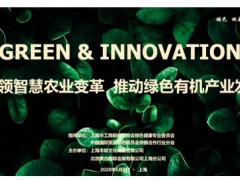 引领智慧农业变革 推动绿色有机产业发展——农业有机食品产业专题论坛在CAF农业展同期举办