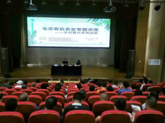 组织开展生态有机农业专题讲座