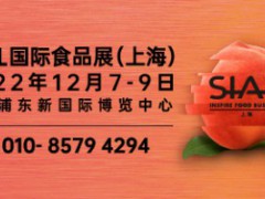 SIAL 2022 国际食品展(上海)