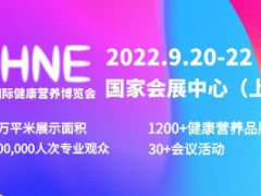 中国国际健康营养博览会（2022 NHNE ）