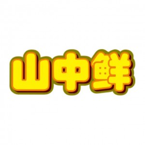 安徽华栋山中鲜农业开发有限公司