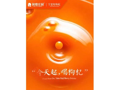 润德庄园 有机鲜枸杞子原浆30ml图2