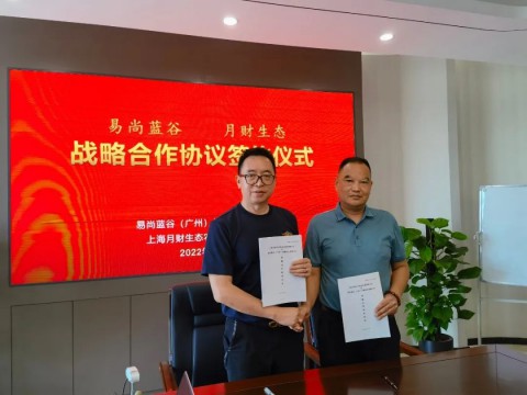 月财生态和易尚蓝谷签订战略合作协议