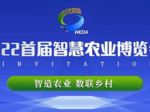 2022首届智慧农业博览会