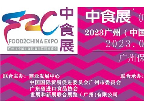 2023中食展（广州） 打造国际化品牌食品博览会（官方发布）