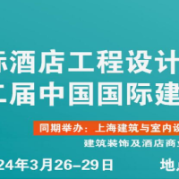 2024第三十二届上海国际酒店建筑装饰暨商业空间设计展览会