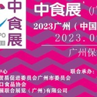 2023中食展（广州） 打造国际化品牌食品博览会（官方发布）