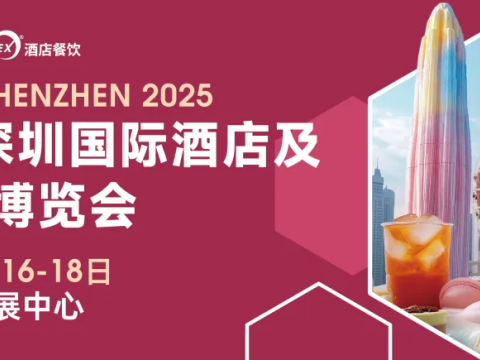 2025深圳国际酒店餐饮展（HOTELEX深圳展2025 ）
