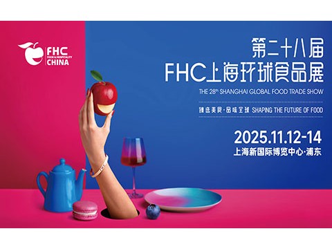 2025FHC上海环球食品展
