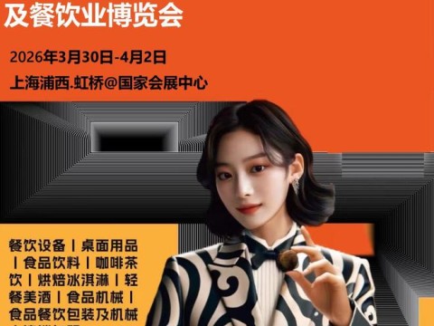 2026上海国际酒店餐饮展（HOTELEX 上海展2026）